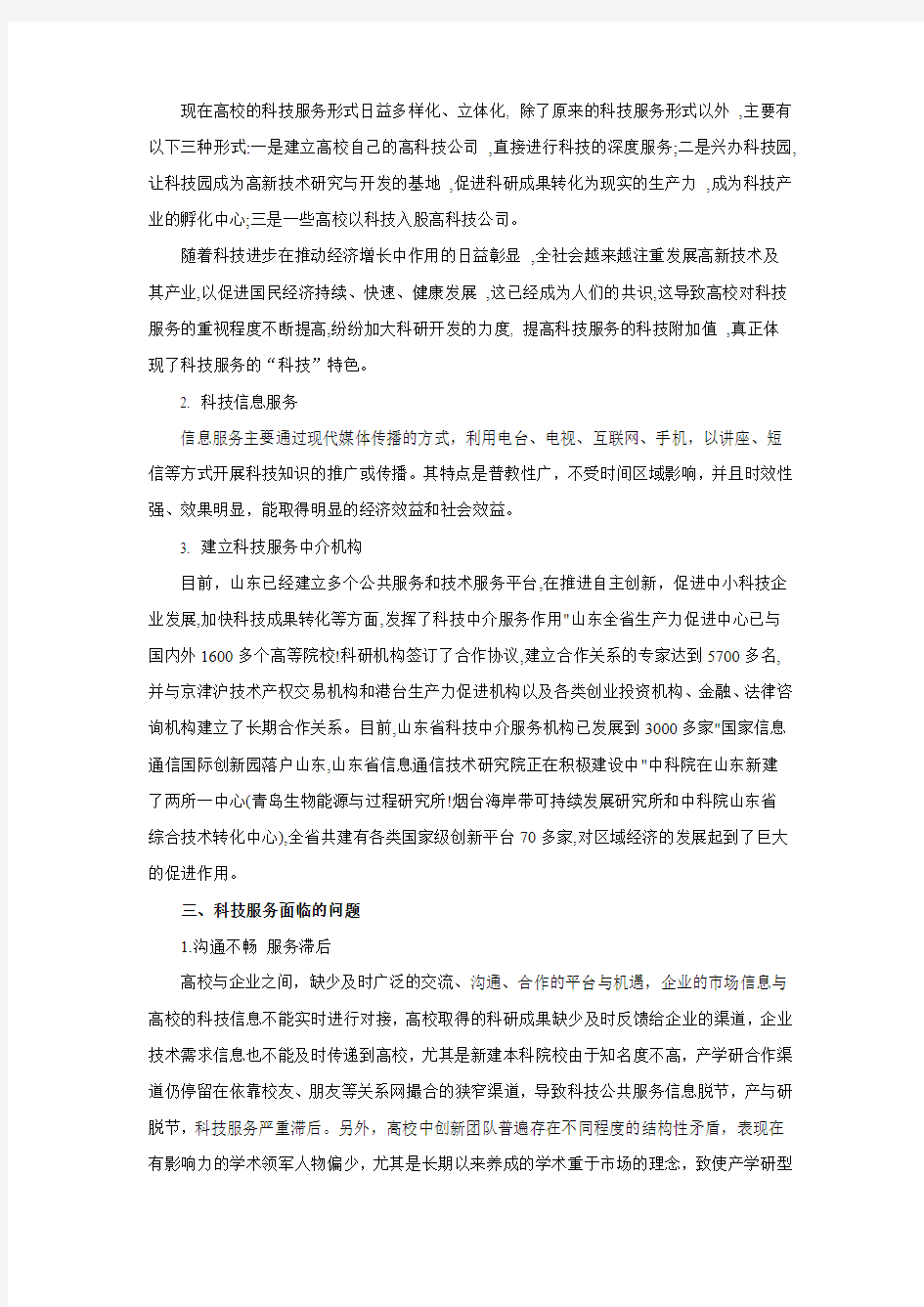 校企结合提升科技服务质量的探索研究