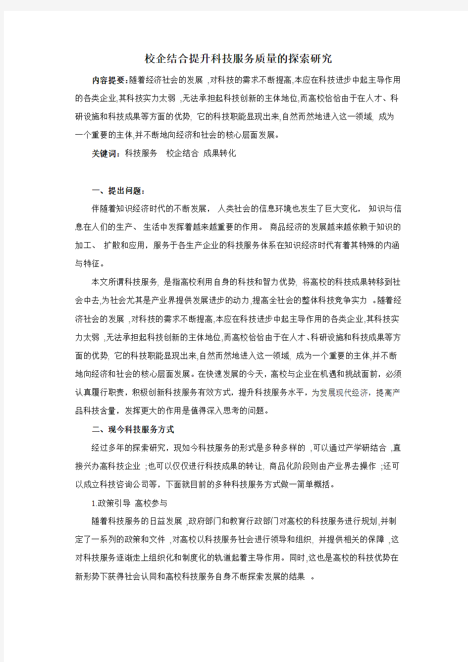 校企结合提升科技服务质量的探索研究