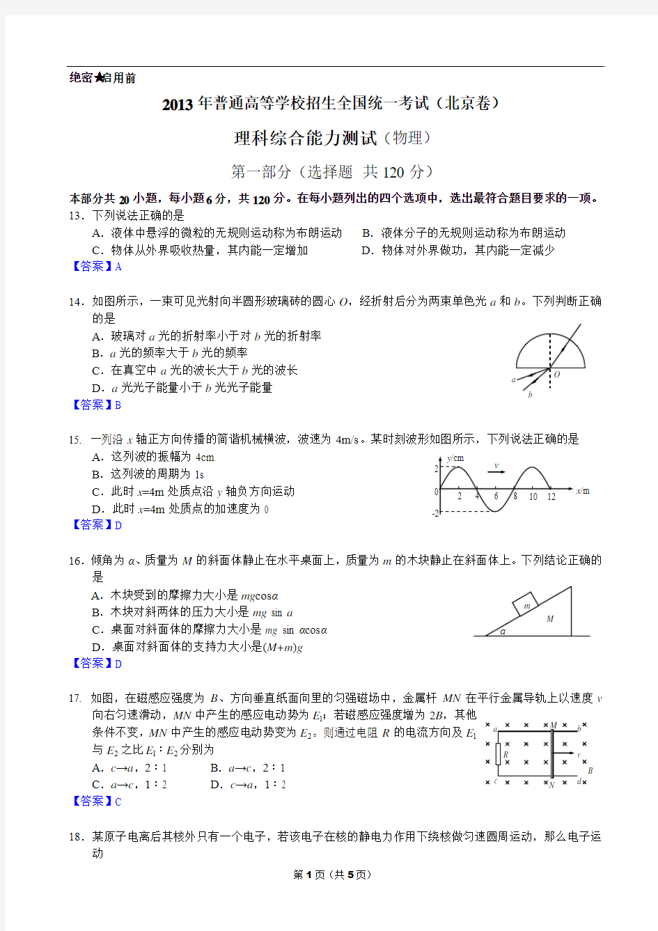 05、2013年高考真题 北京卷 物理 精校版