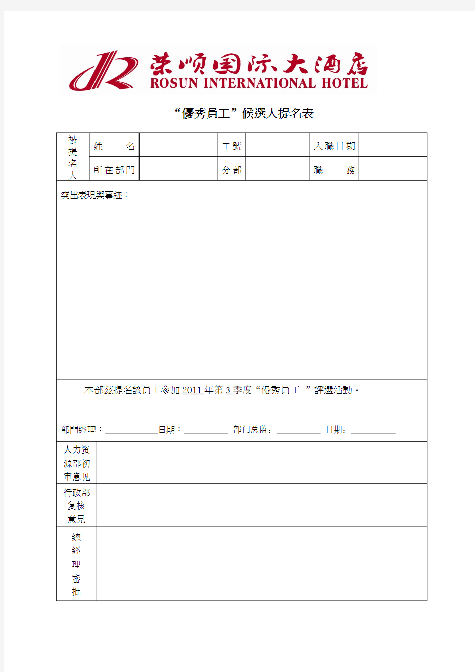 优秀员工候选人提名表