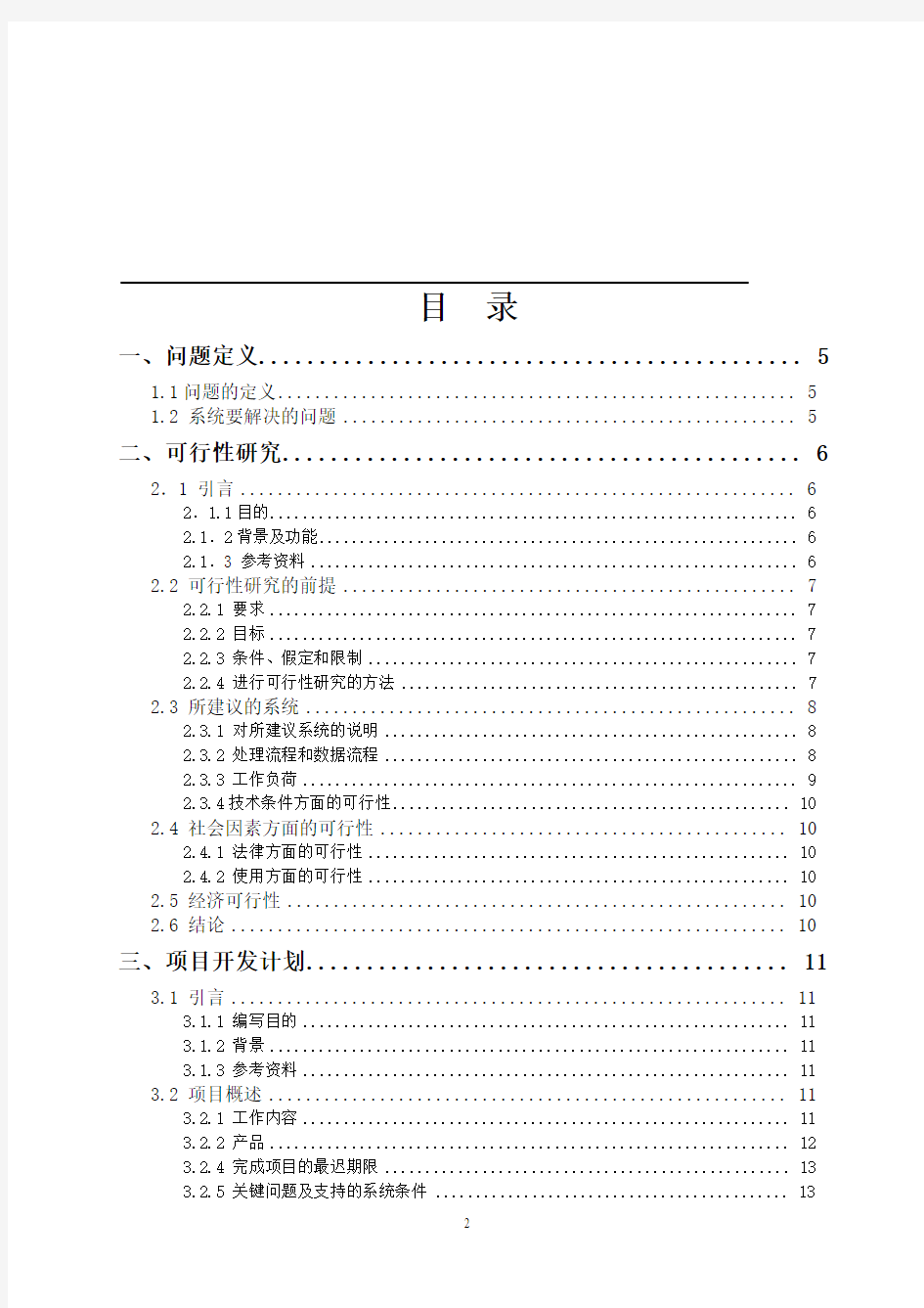 学生选课系统《软件工程》课程设计 很详细的!