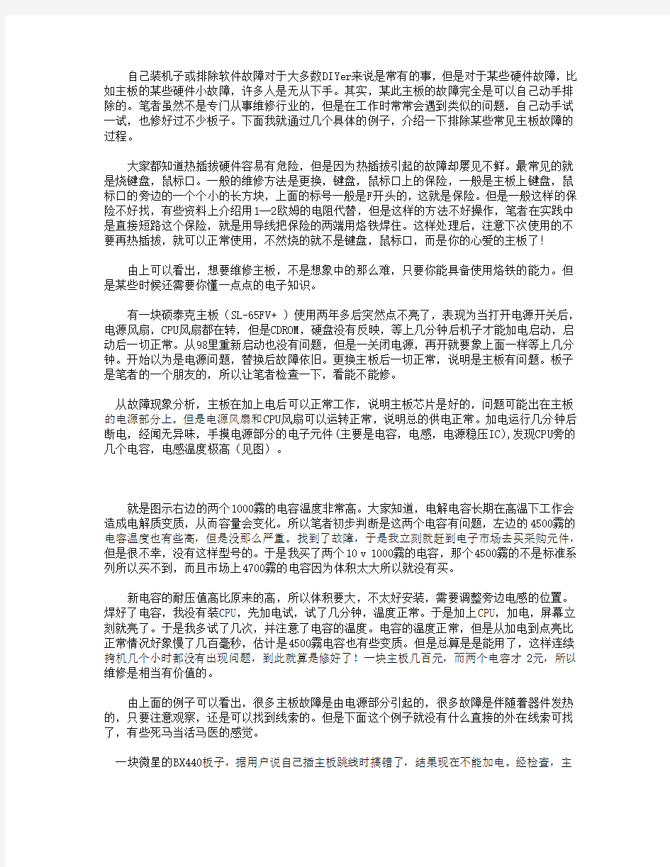 主板常见故障的诊断及维修