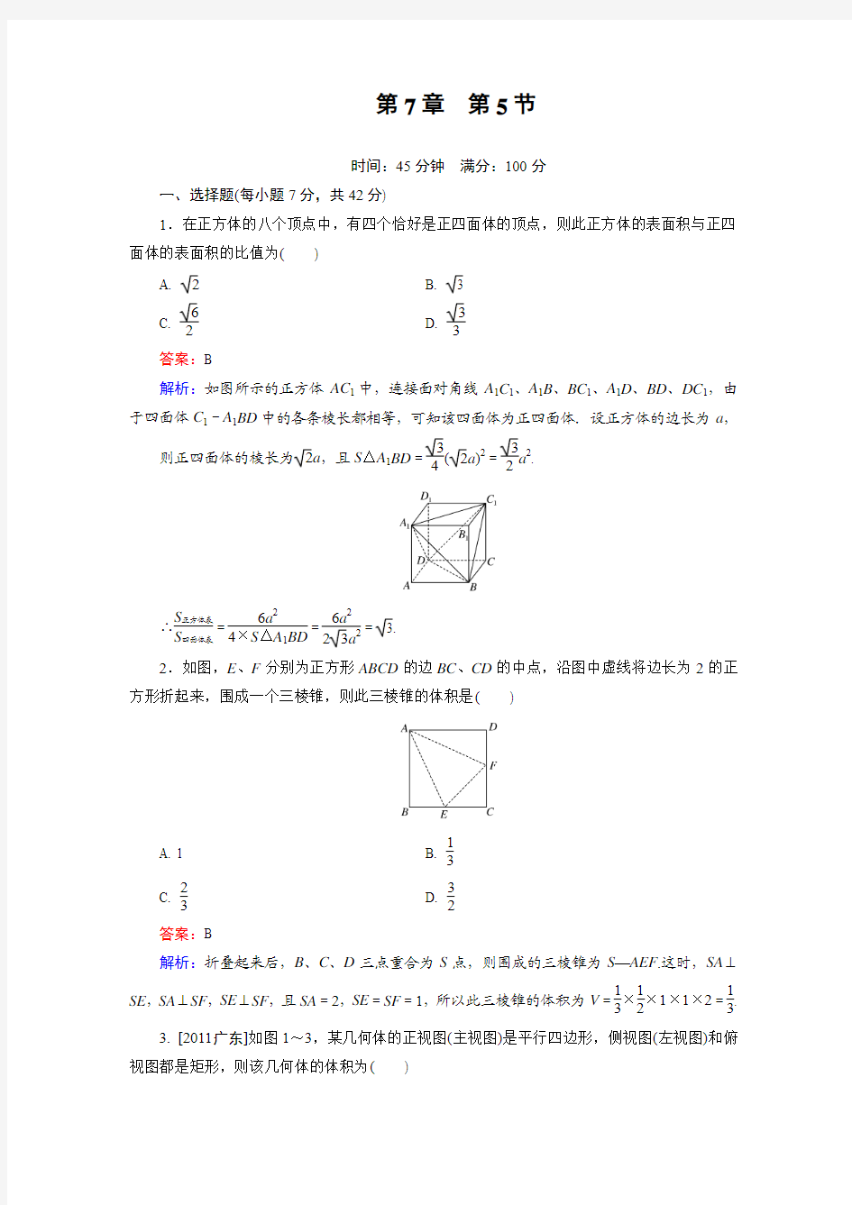 高三数学 课堂训练7-5人教版