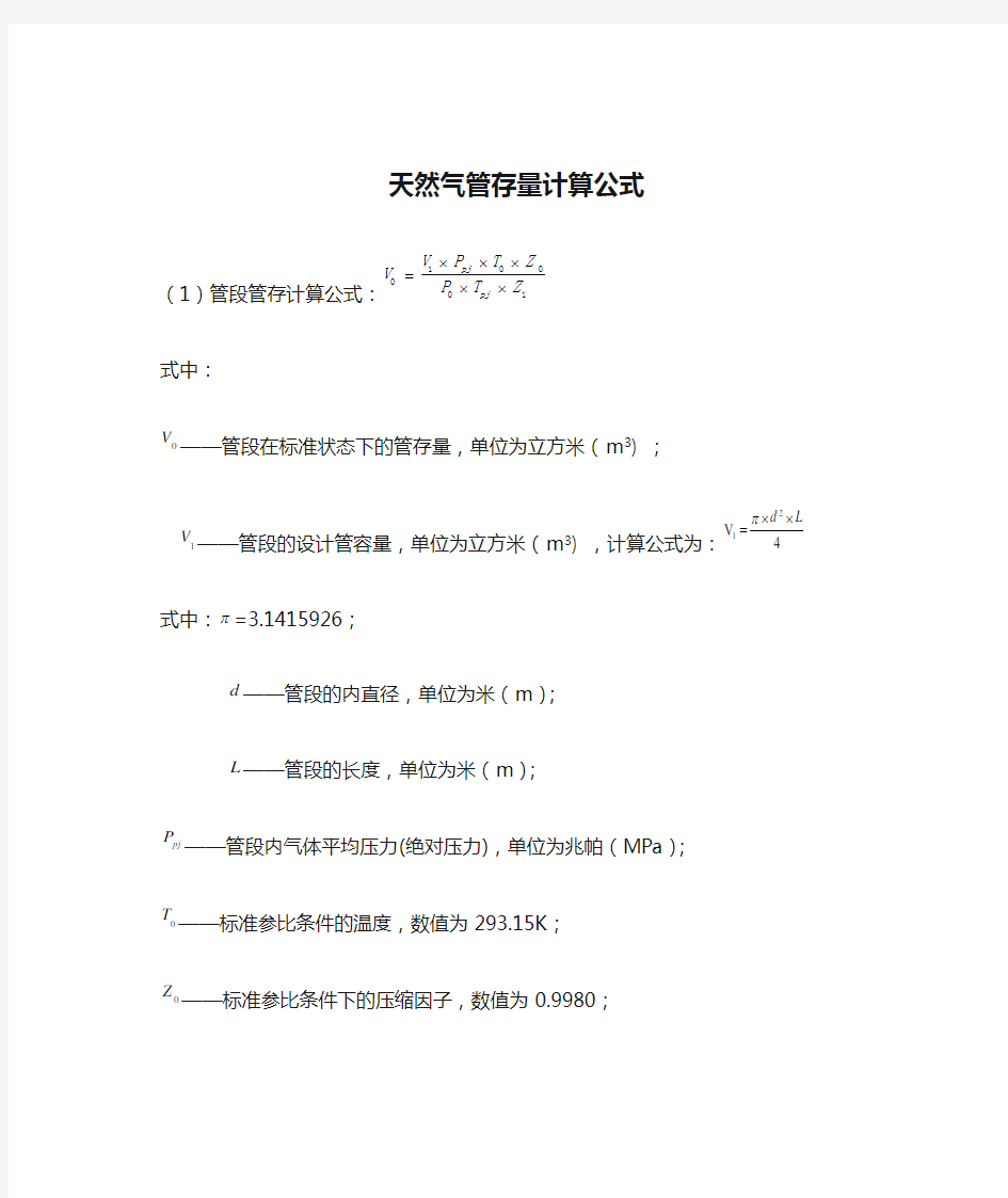 天然气管存量计算公式