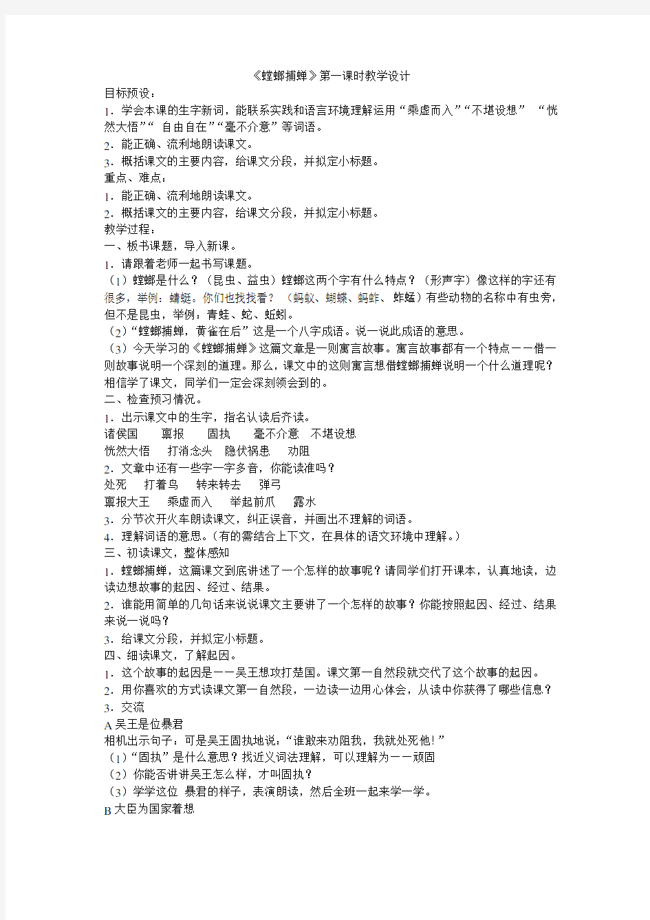 《螳螂捕蝉》第一课时教学设计