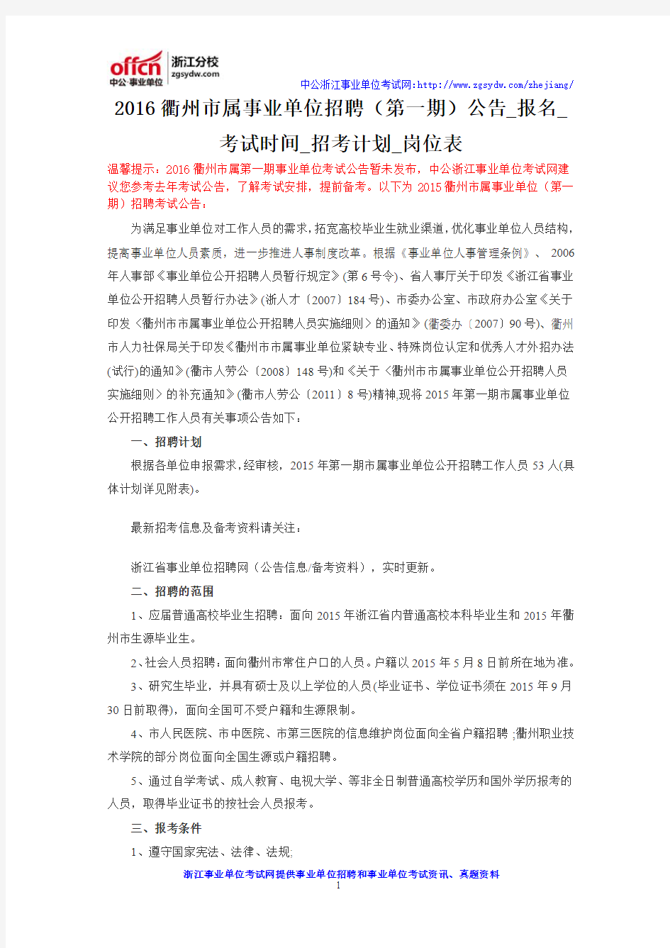 2016衢州市属事业单位招聘(第一期)公告_报名_考试时间_招考计划_岗位表