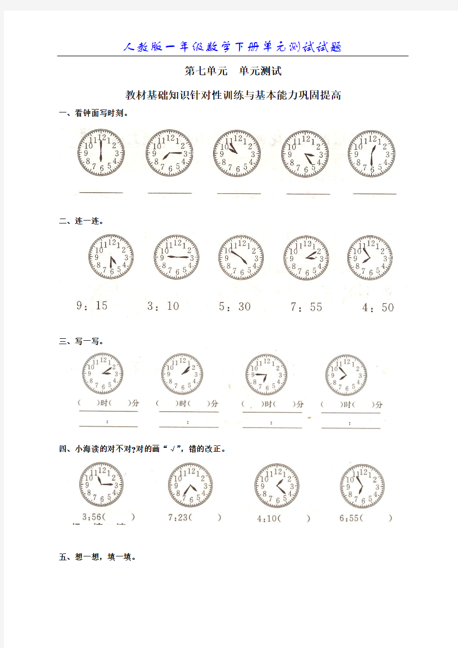 人教版小学数学一年级下册第七单元《认识时间》单元测试卷