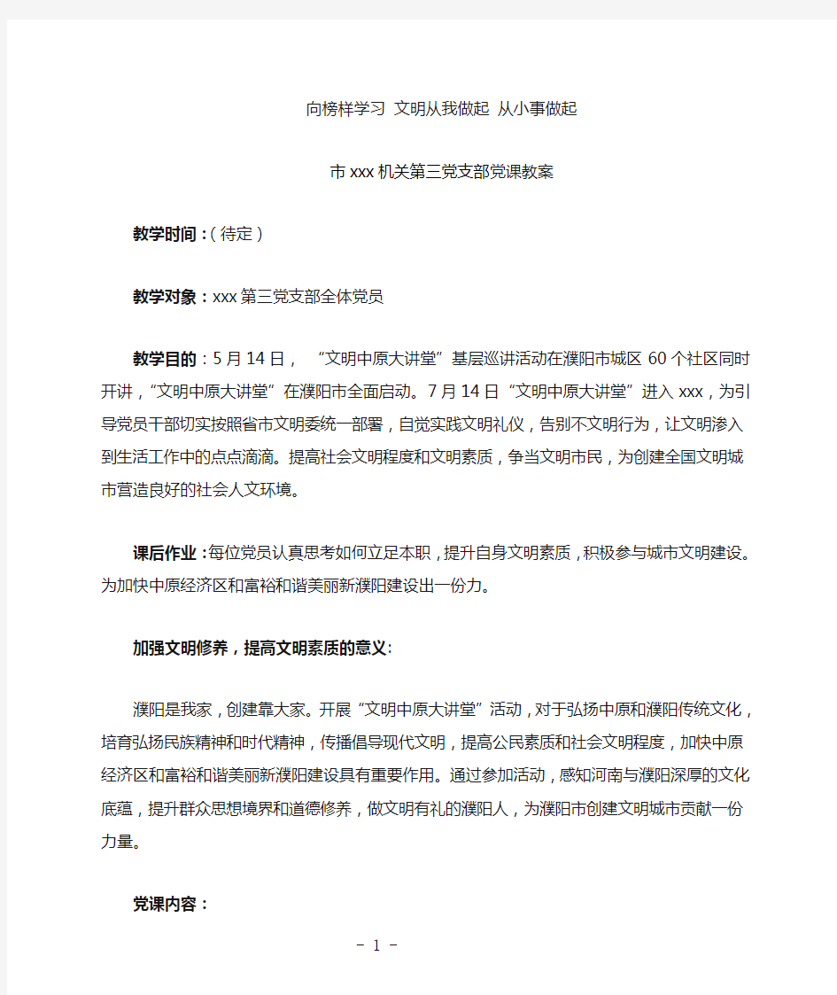 xxx第三支部党课教案