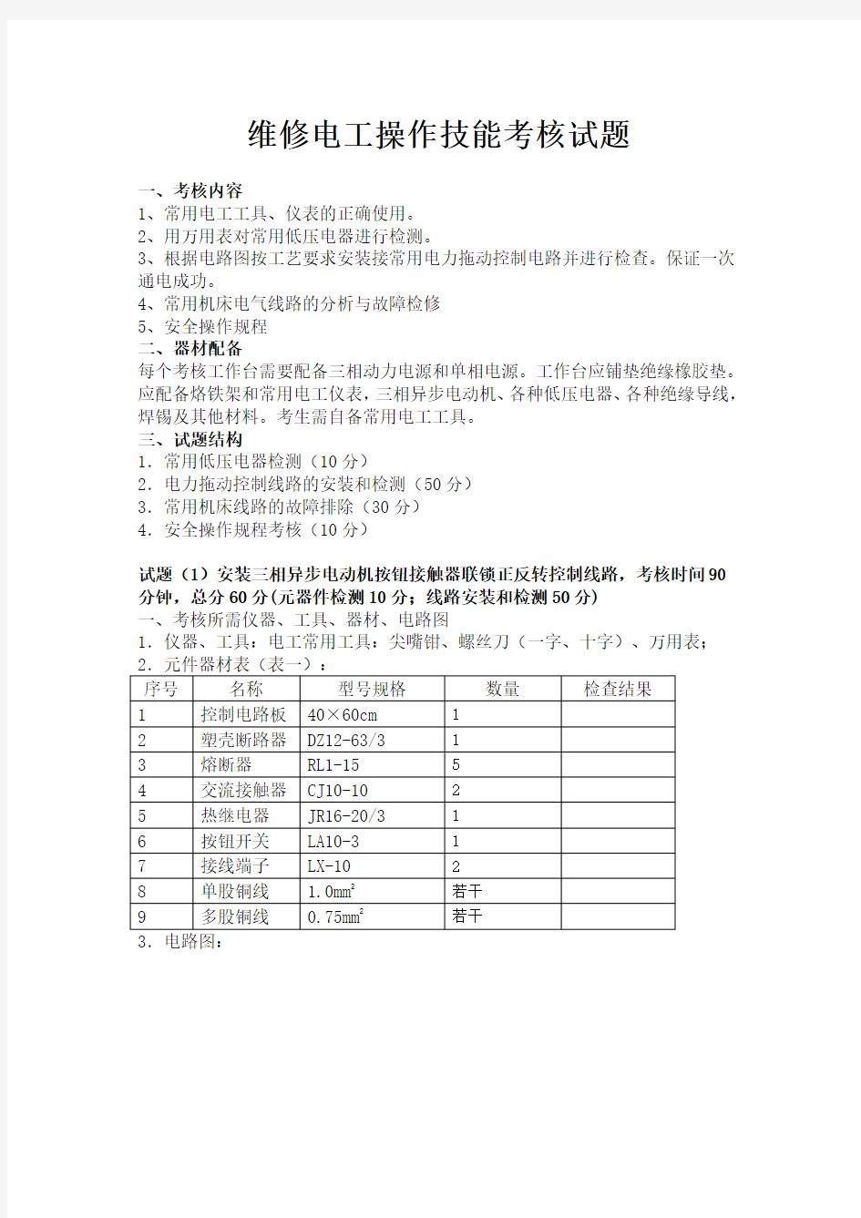 维修电工操作技能考核试题