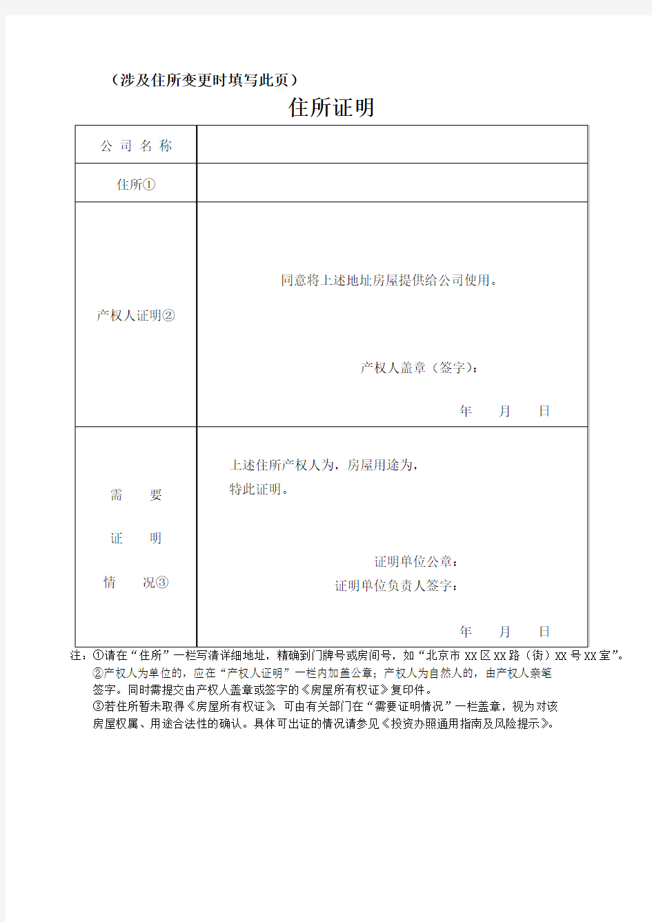 住所证明-北京工商局表格提供表格