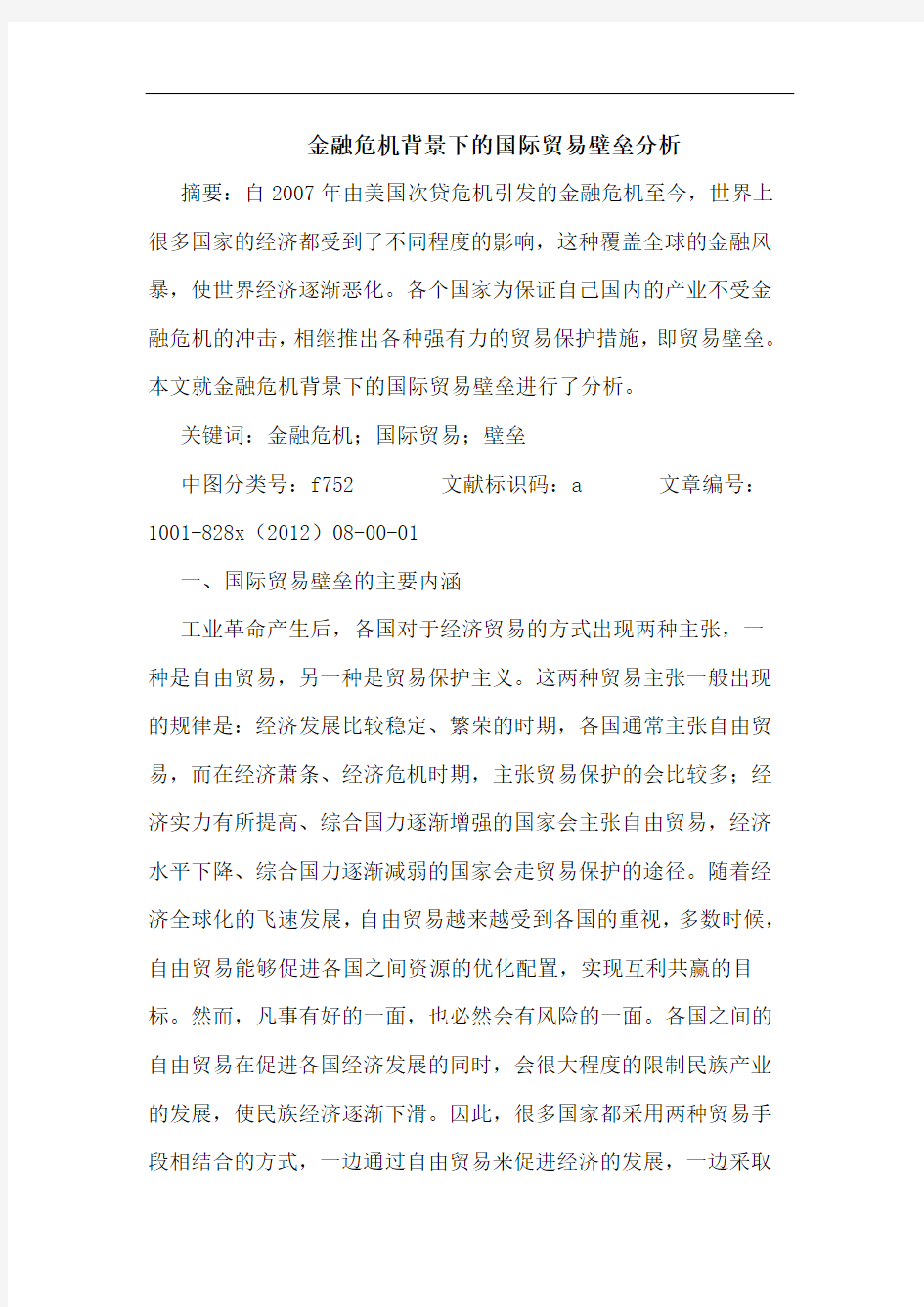 金融危机背景下国际贸易壁垒分析