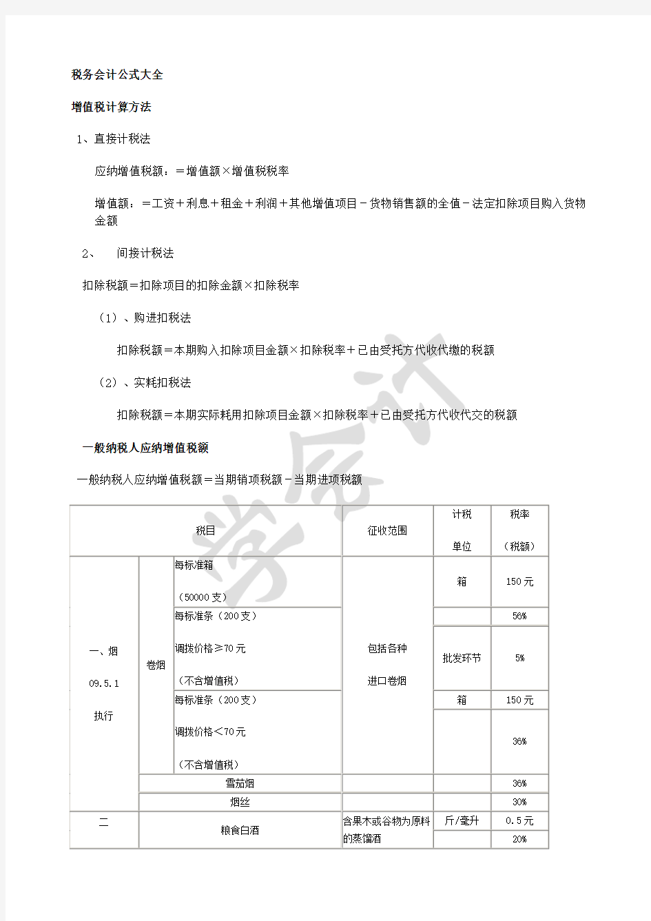 税务计算公式大全(全)