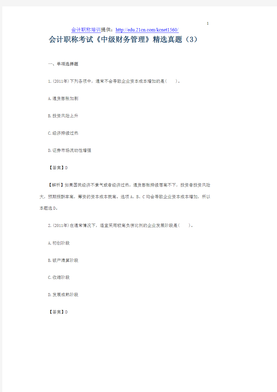 会计职称考试《中级财务管理》精选真题(3)