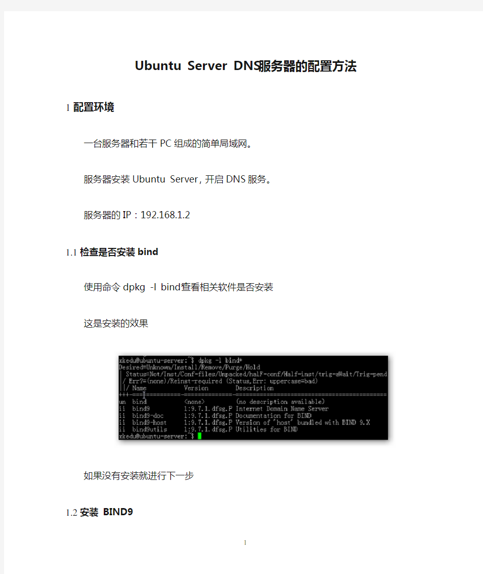 Ubuntu Server DNS服务器的配置方法