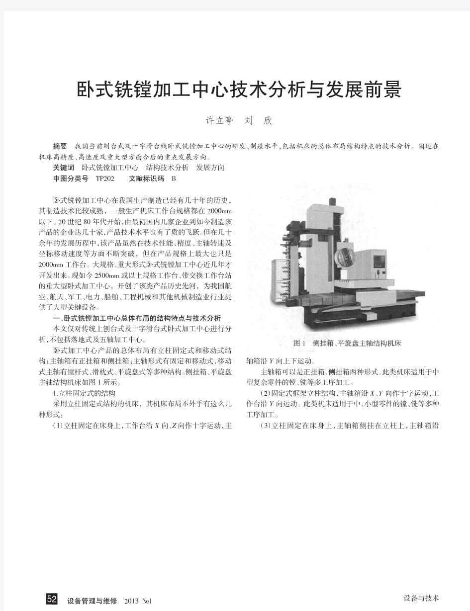 卧式铣镗加工中心技术分析与发展前景许立亭