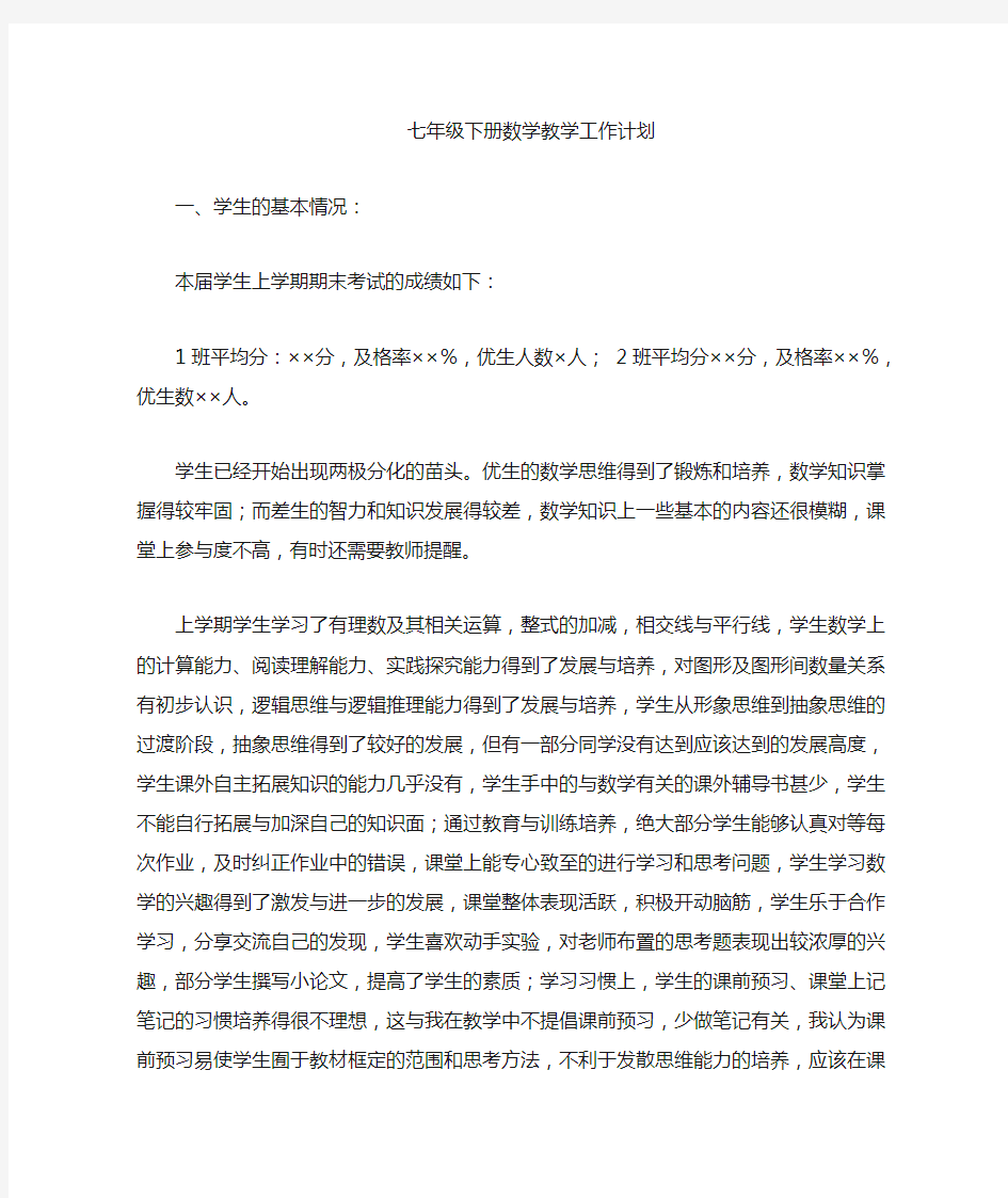 华师大版七年级数学下册教学计划