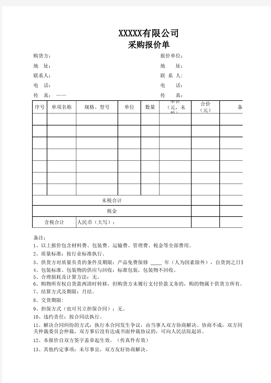 采购报价单模板