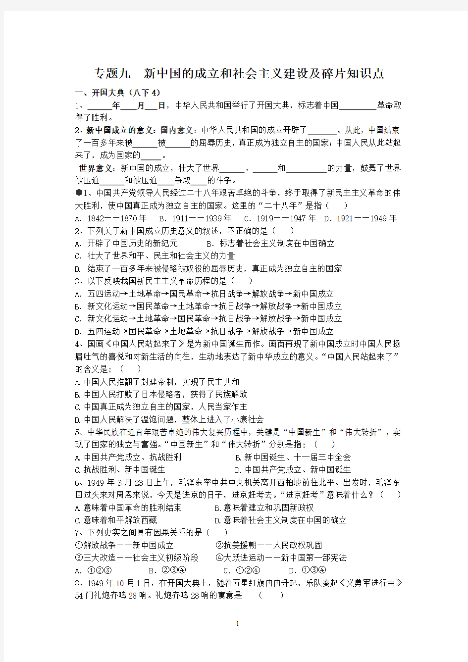 专题九 新中国的成立和社会主义建设