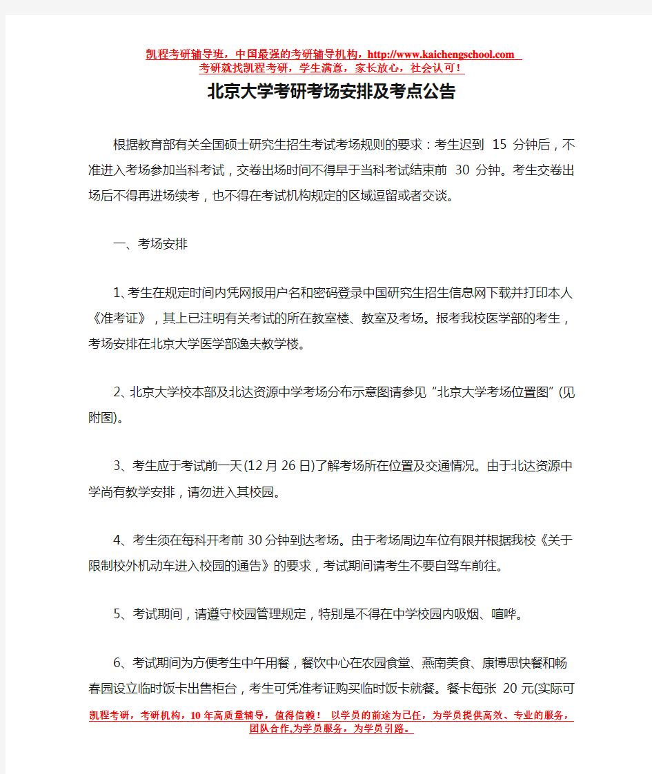 北京大学考研考场安排及考点公告
