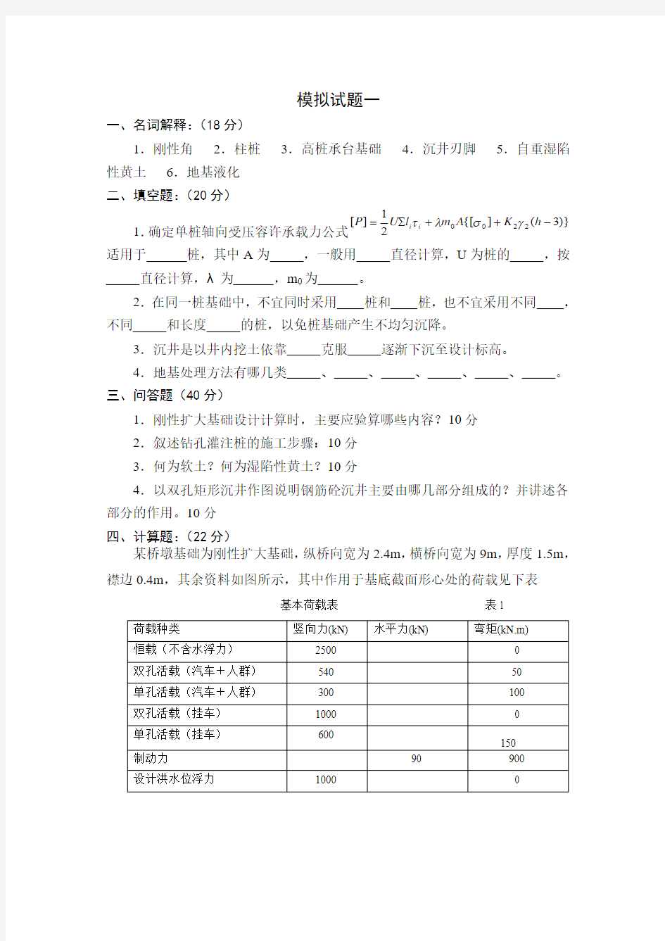 基础工程_王晓谋_模拟试题一