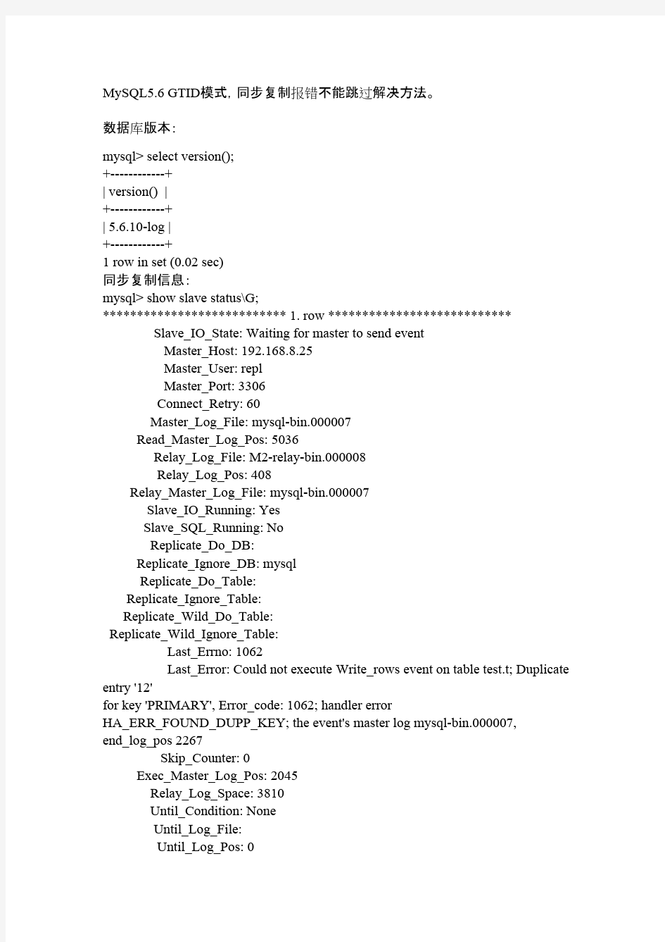 MySQL56 GTID模式,同步复制报错不能跳过解决方法。