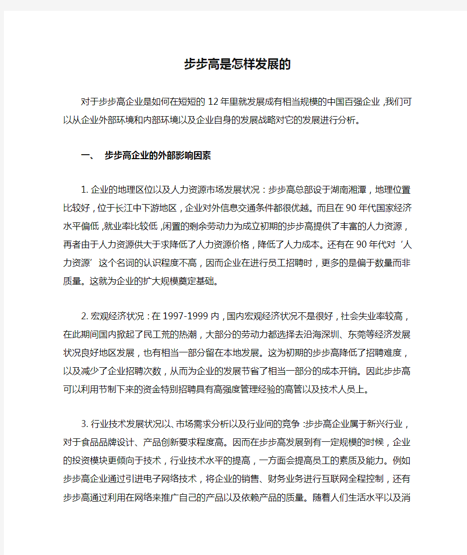 步步高是怎样发展的