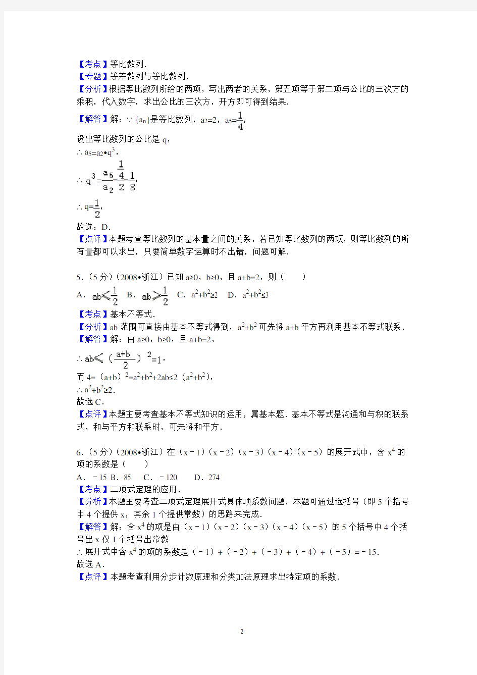 2008年浙江省高考数学试卷(文科)答案与解析