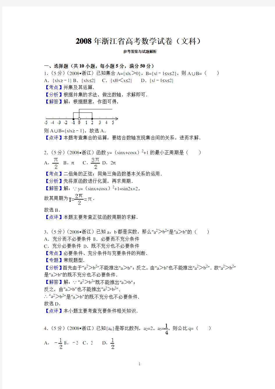 2008年浙江省高考数学试卷(文科)答案与解析