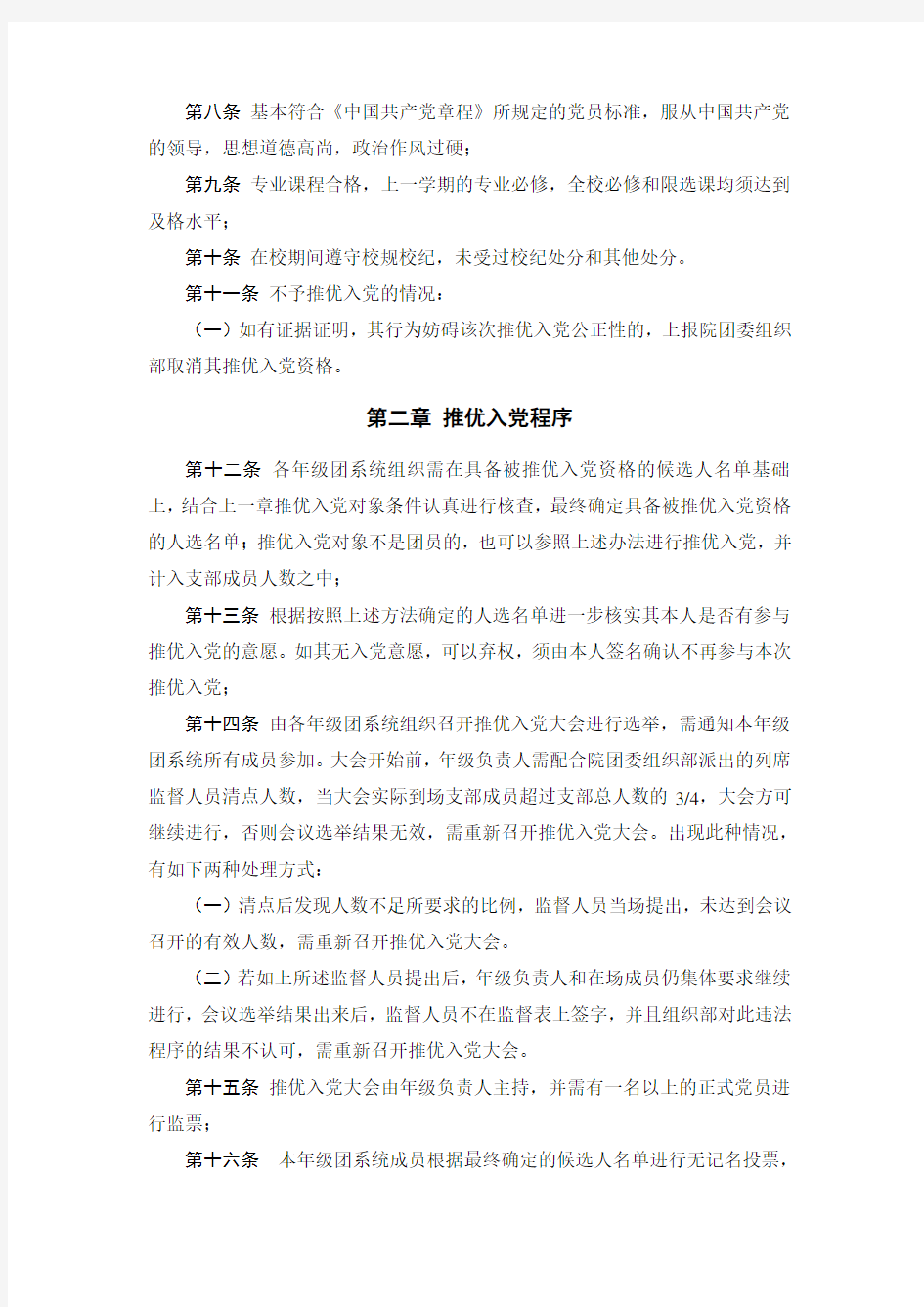 北京大学法学院团系统推优入党工作细则