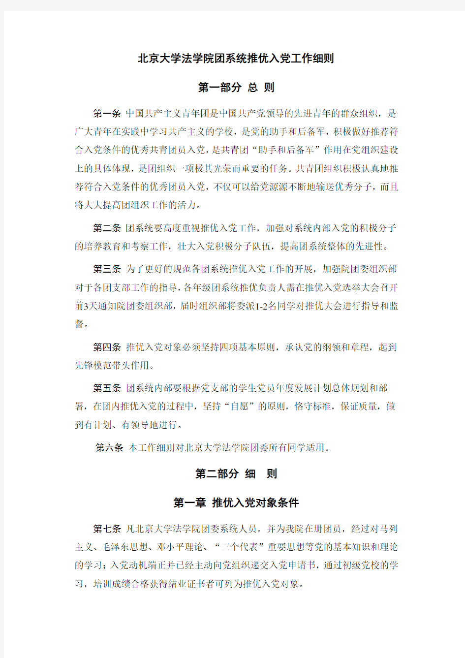 北京大学法学院团系统推优入党工作细则