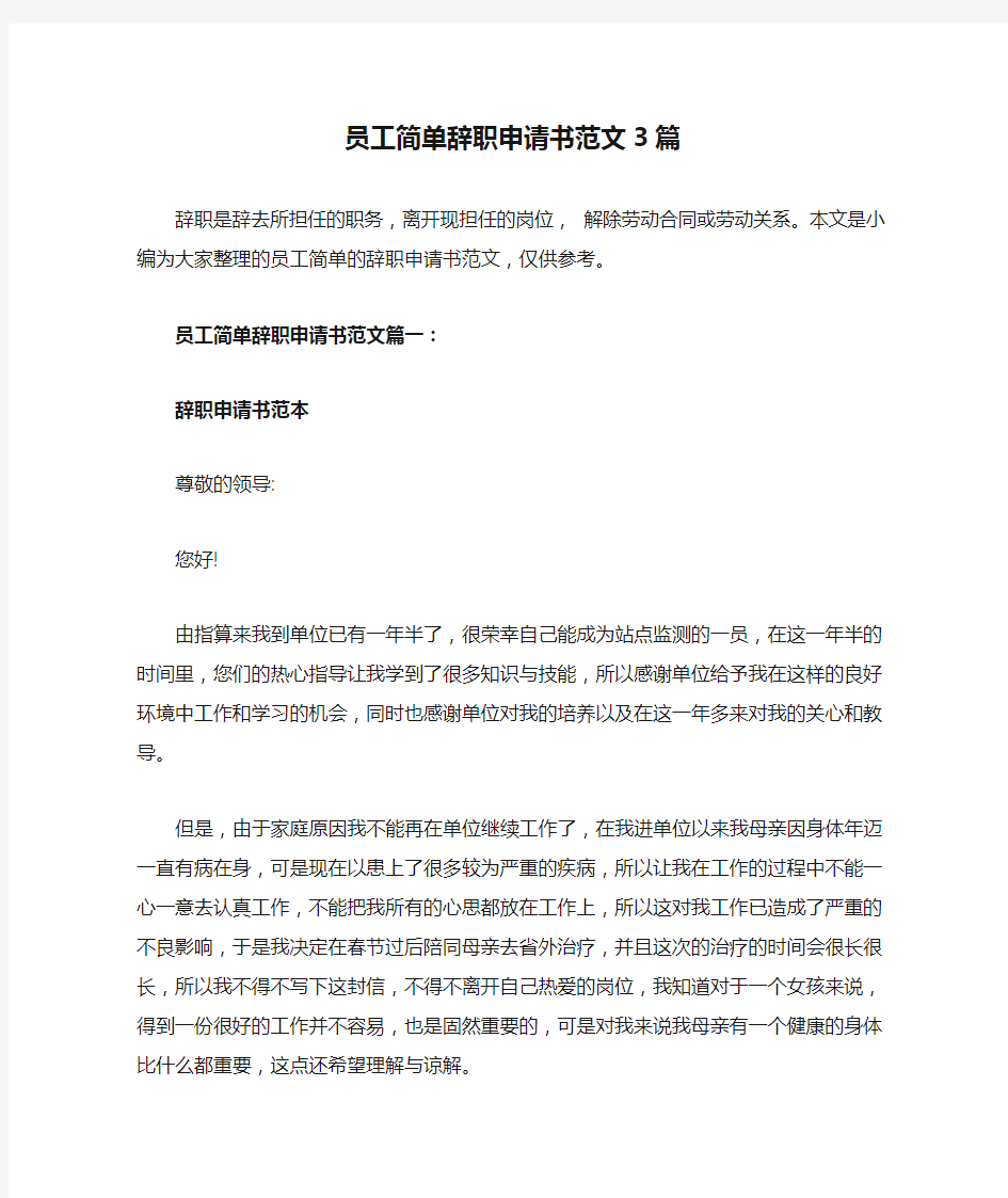 员工简单辞职申请书范文3篇