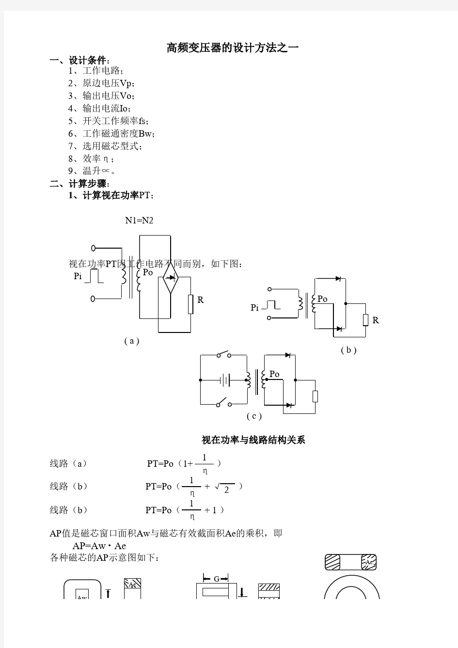 高效率高频变压器设计方法