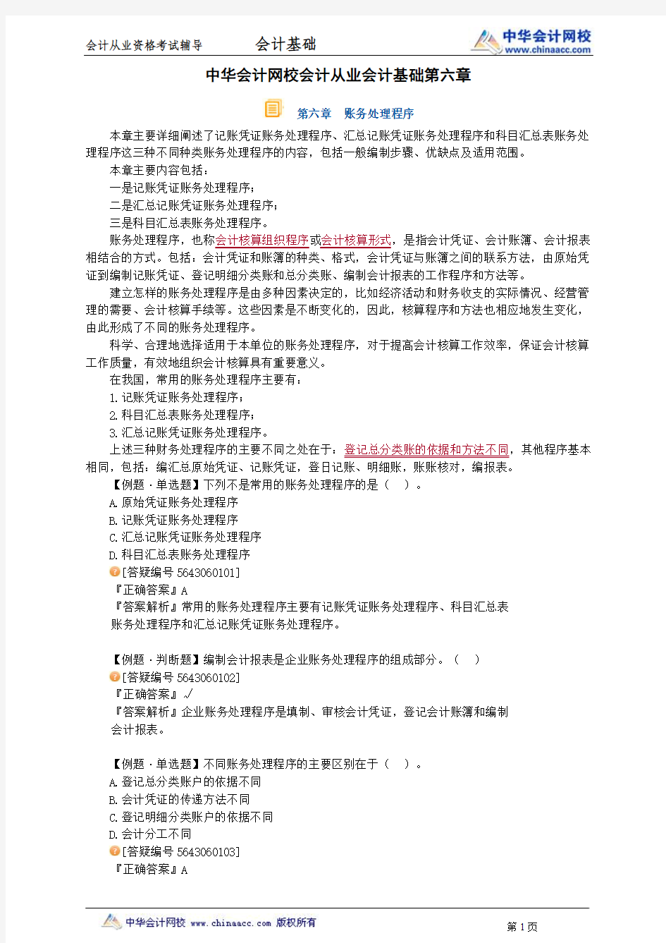 中华会计网校会计从业会计基础第六章