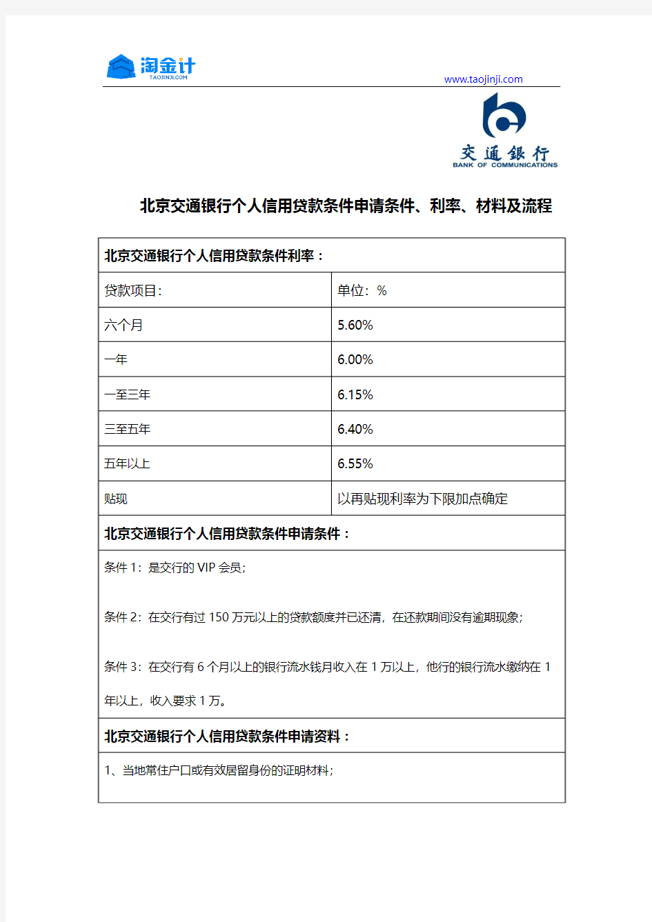 北京交通银行个人信用贷款条件申请条件、利率、材料及流程