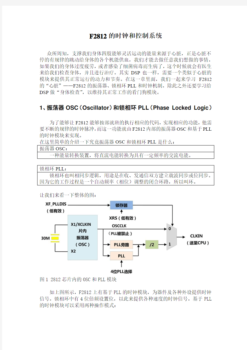 F2812的时钟和控制系统