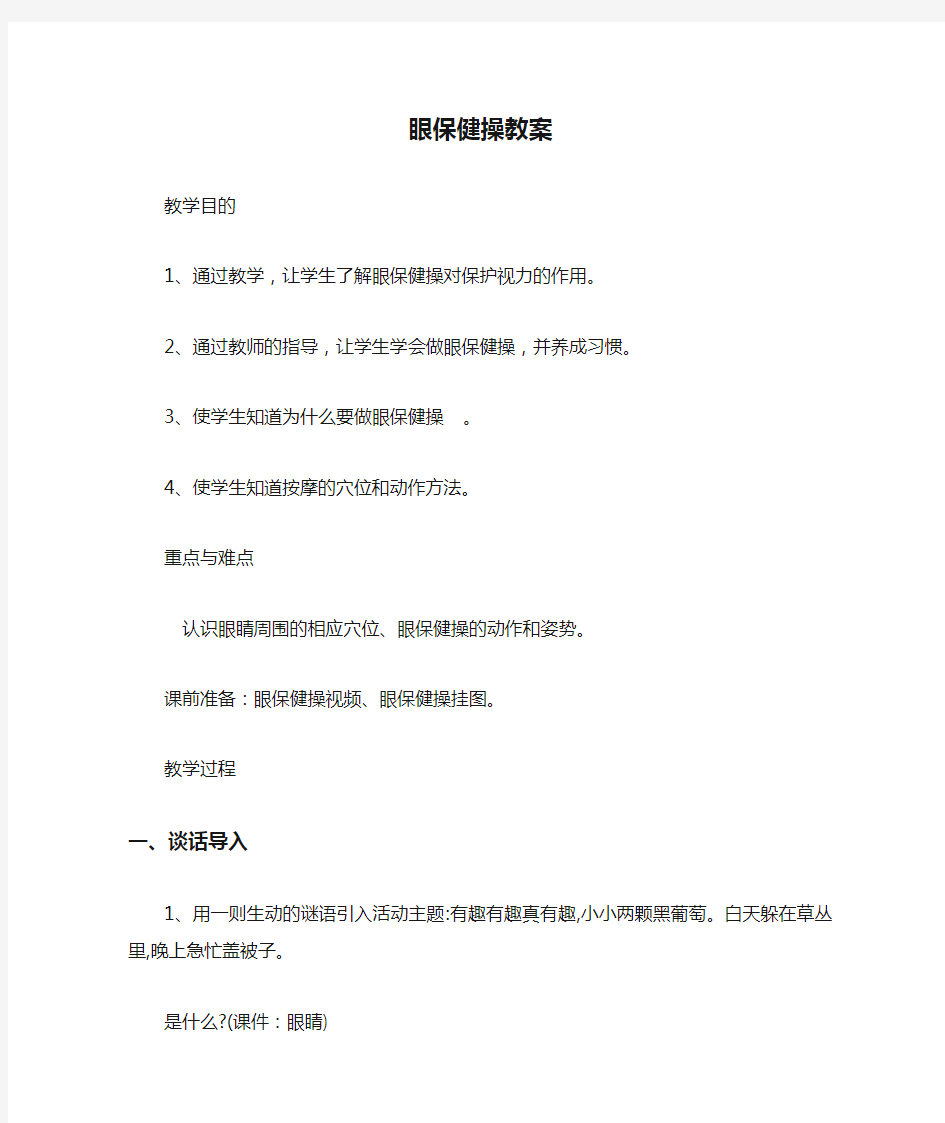 眼保健操教案