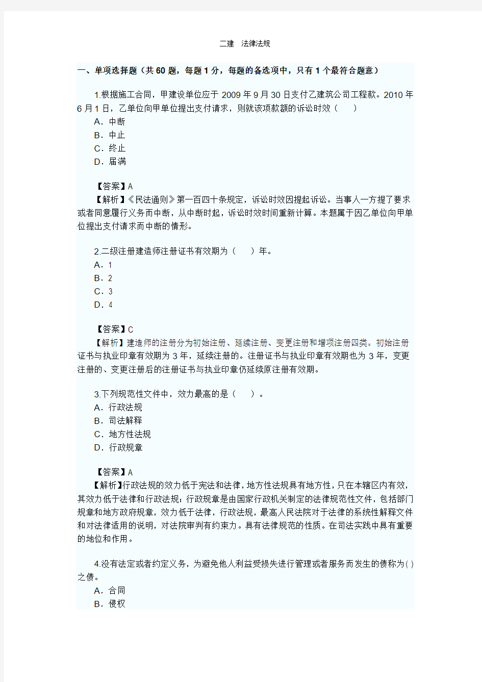 二级建造师法律法规试题+答案讲解