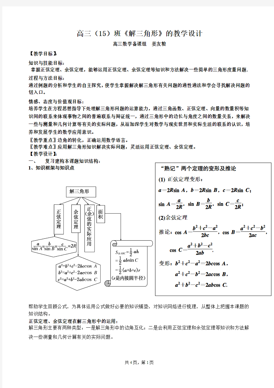 《解三角形》的教学设计