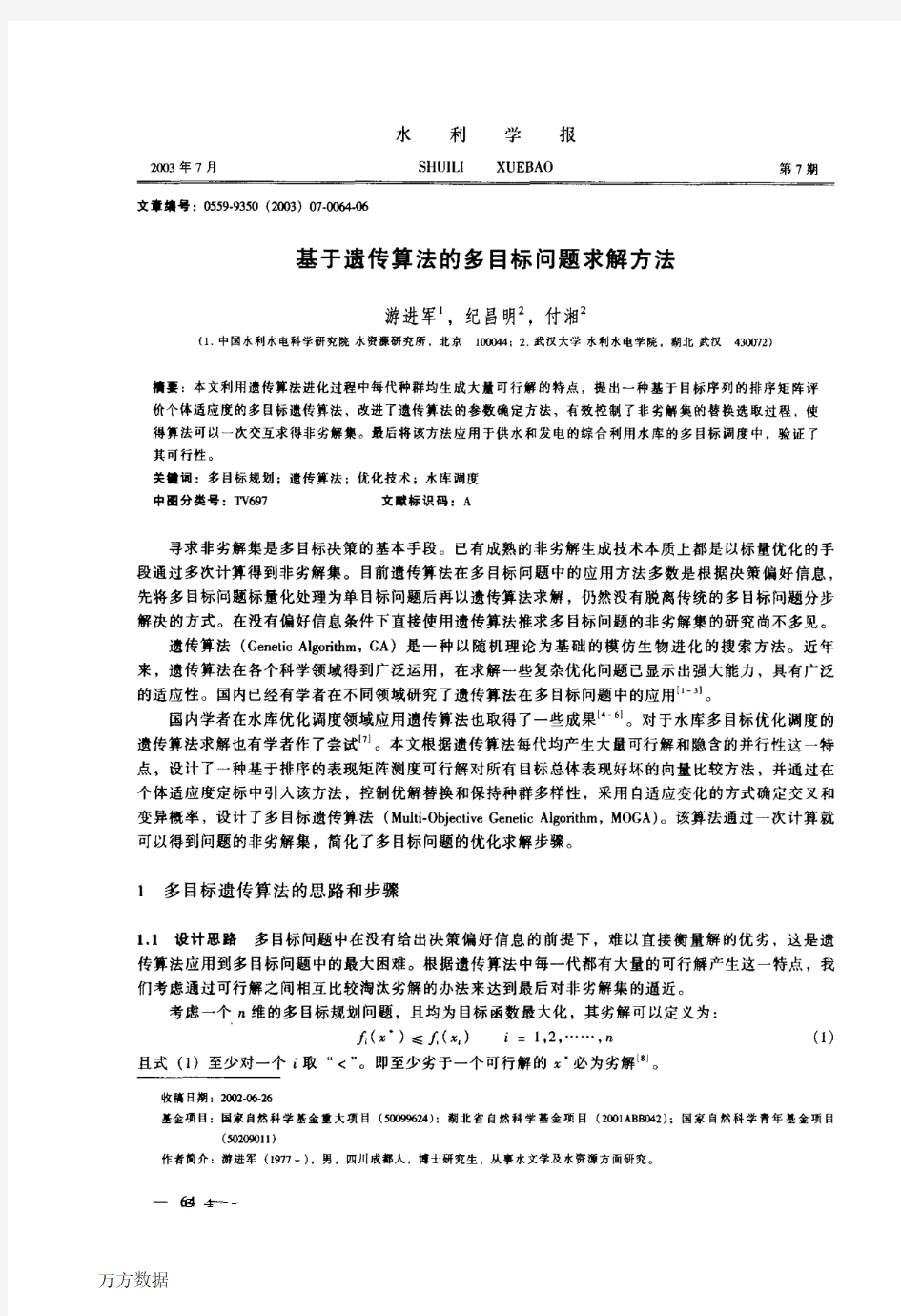 基于遗传算法的多目标问题求解方法