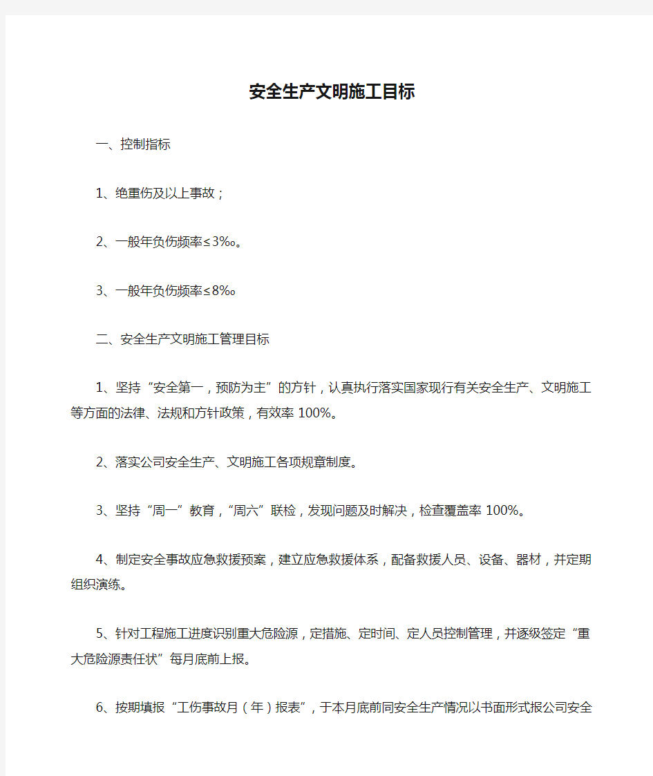 安全生产文明施工目标及采取的措施