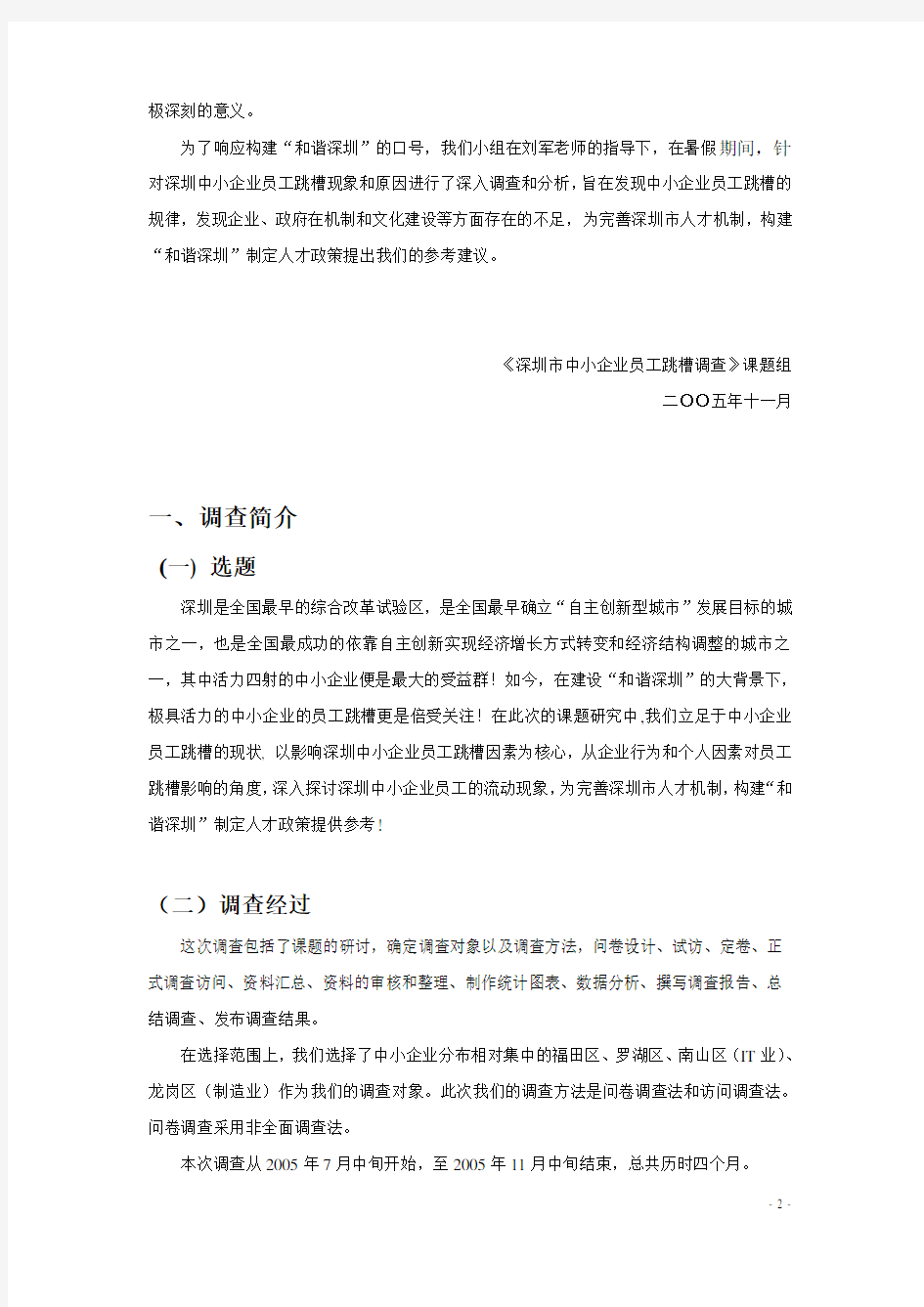 018 深圳中小企业员工跳槽调查分析报告(doc 23)