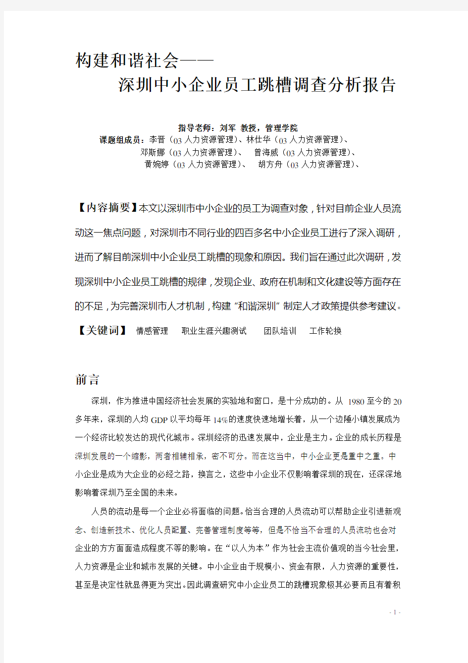 018 深圳中小企业员工跳槽调查分析报告(doc 23)