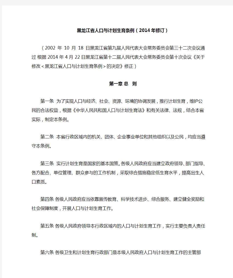 黑龙江省人口与计划生育条例(2014年修订)