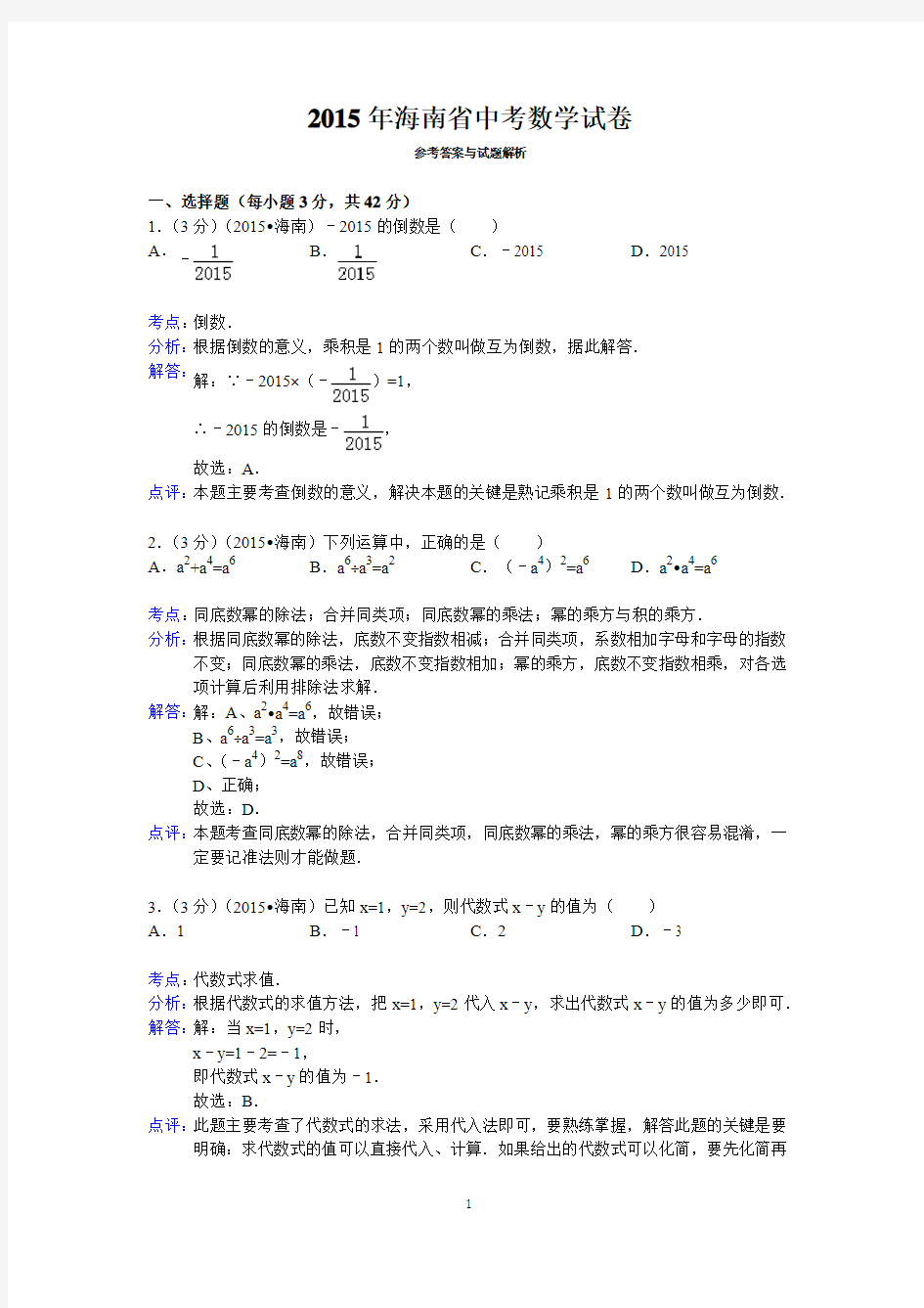 2015年海南省中考数学试卷答案与解析