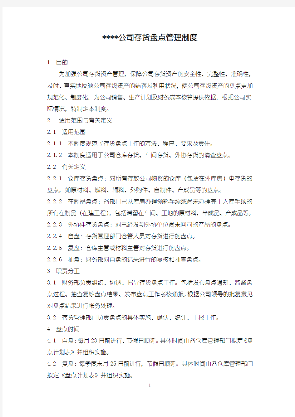 XX公司存货盘点管理制度