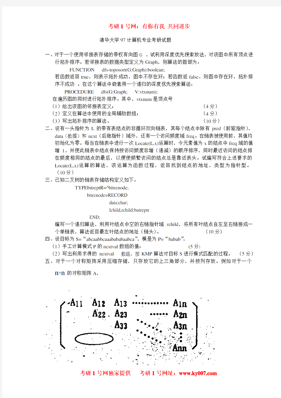 清华大学1997计算机专业考研真题