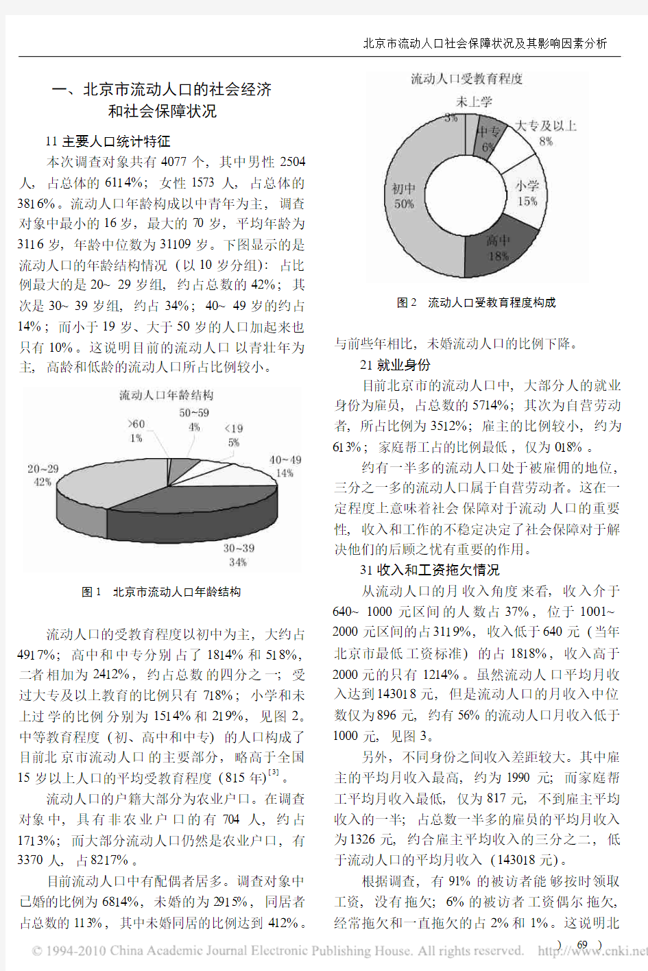北京市流动人口社会保障状况及其影响因素分析