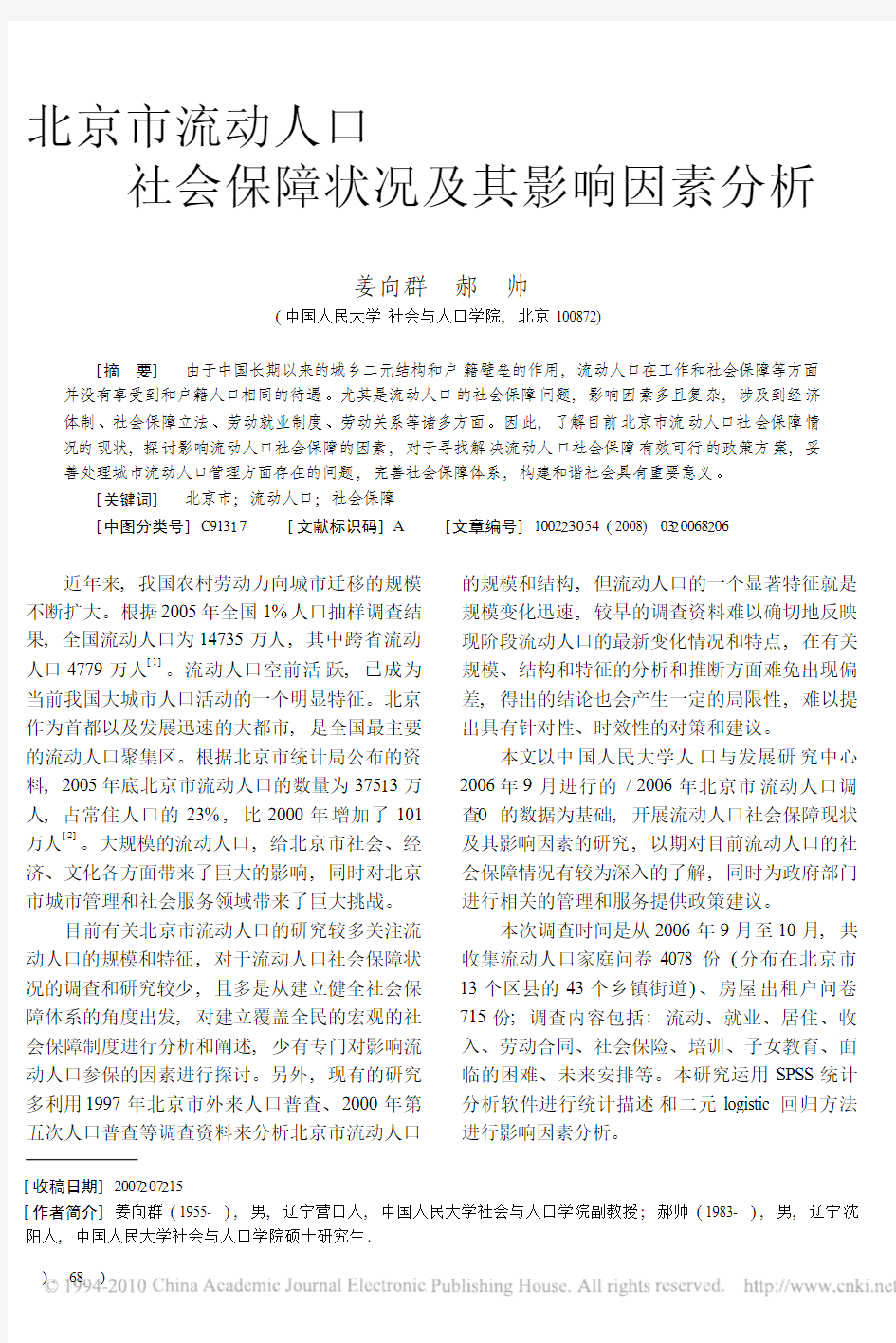 北京市流动人口社会保障状况及其影响因素分析