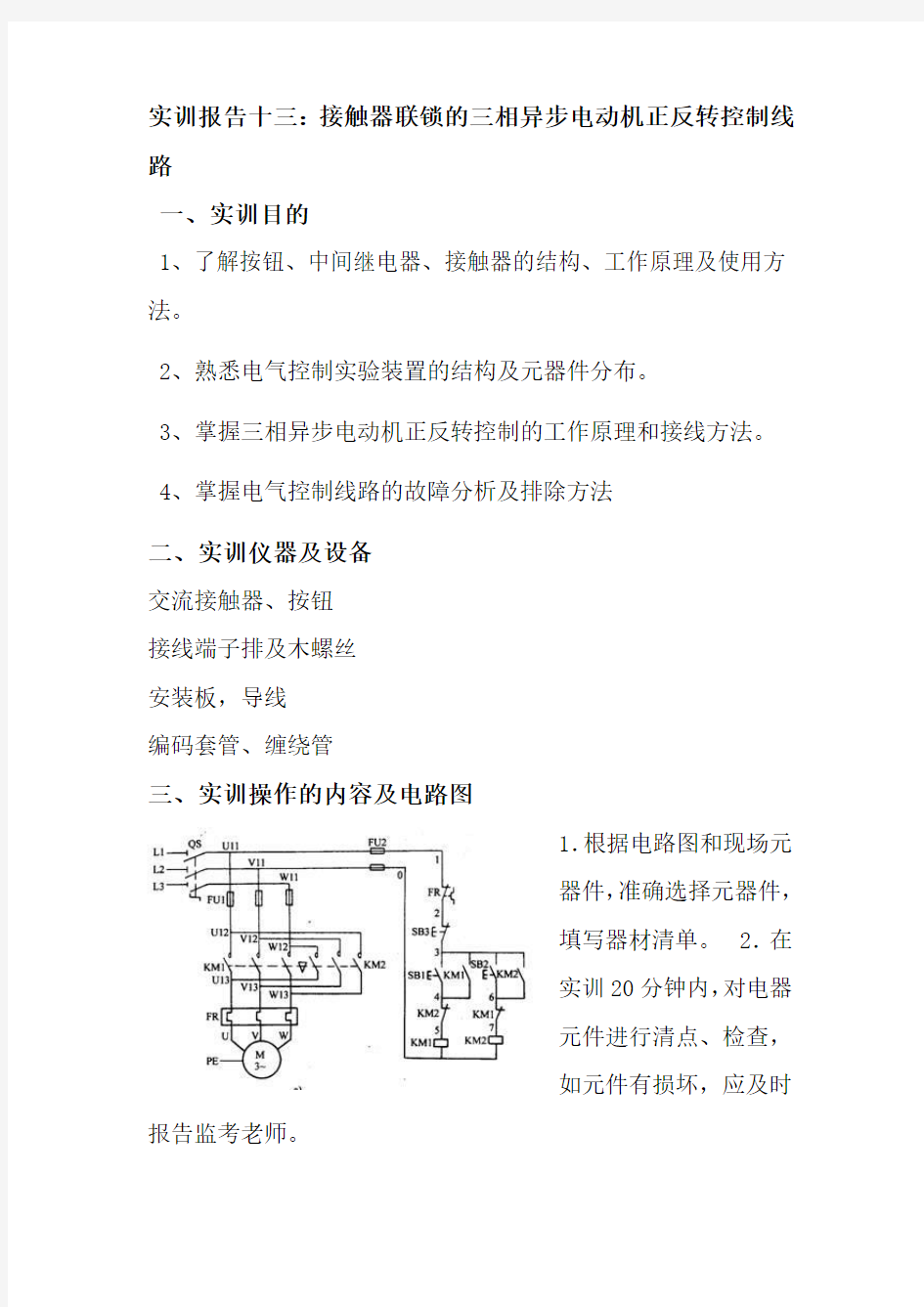 实训报告十三：接触器联锁的三相异步电动机正反转控制线