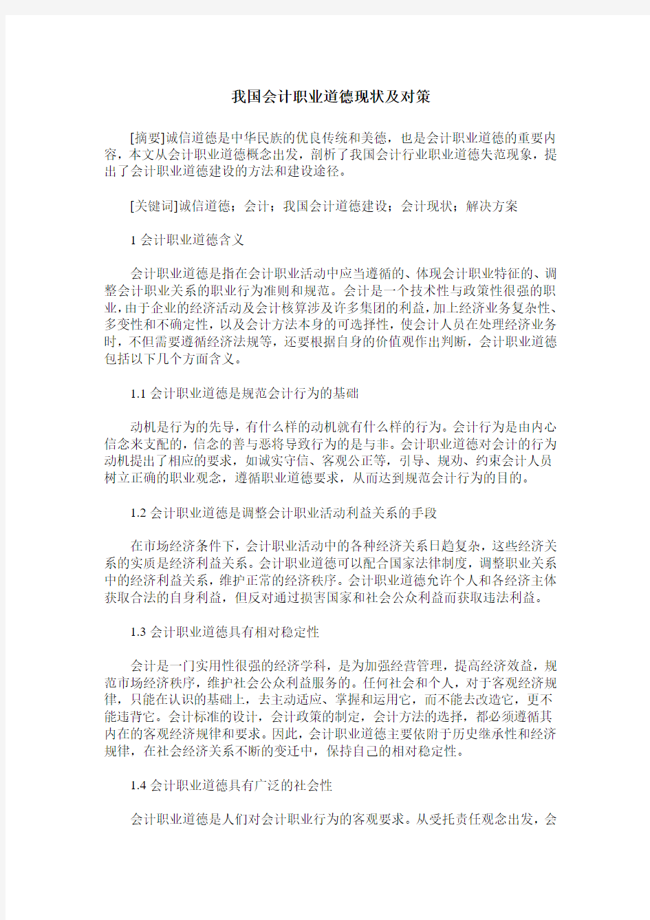 我国会计职业道德现状及对策